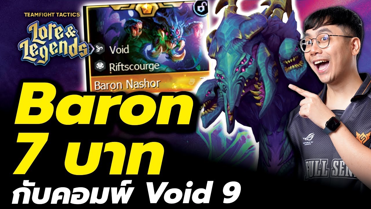 ผมทำ Baron ได้แล้ว!! บอสหนอนยักษ์แห่ง Void 9 - TFT Set 16