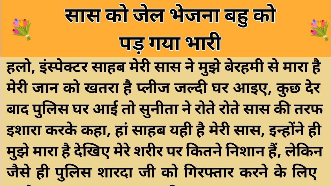 सास को जेल भेजना बहु को पड़ गया भारी।शिक्षाप्रद कहानी।Kahani With Devanshi।moral story।hindi kahani 