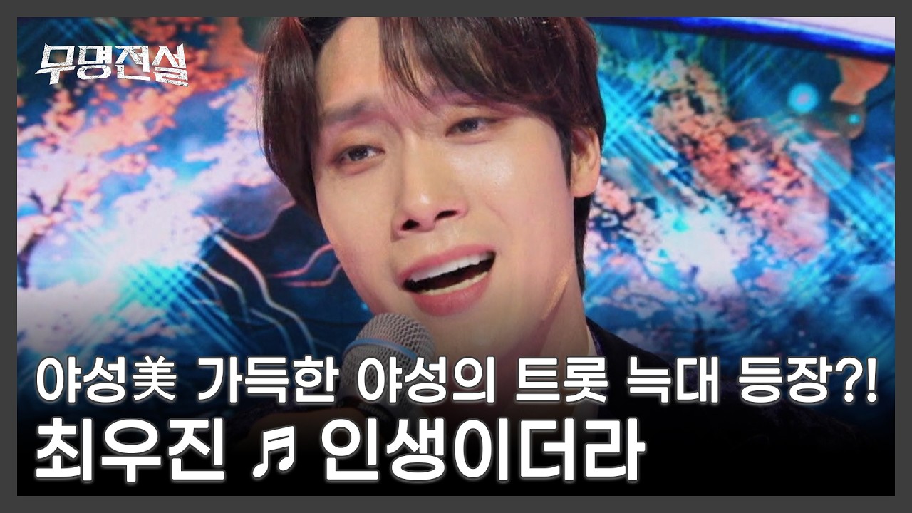 야성美 가득한 야성의 트롯 늑대 등장?! 최우진 ♬ 인생이더라 MBN 260311 방송
