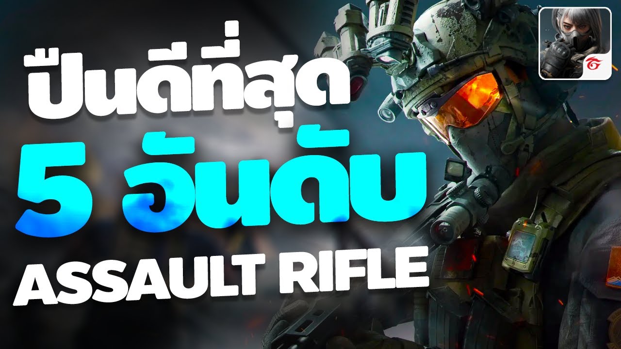 Delta Force Mobile - เล่นปืนไหนดี | 5 อันดับ ปืน AR ที่ดีที่สุด ? (ของผม) | 4EM