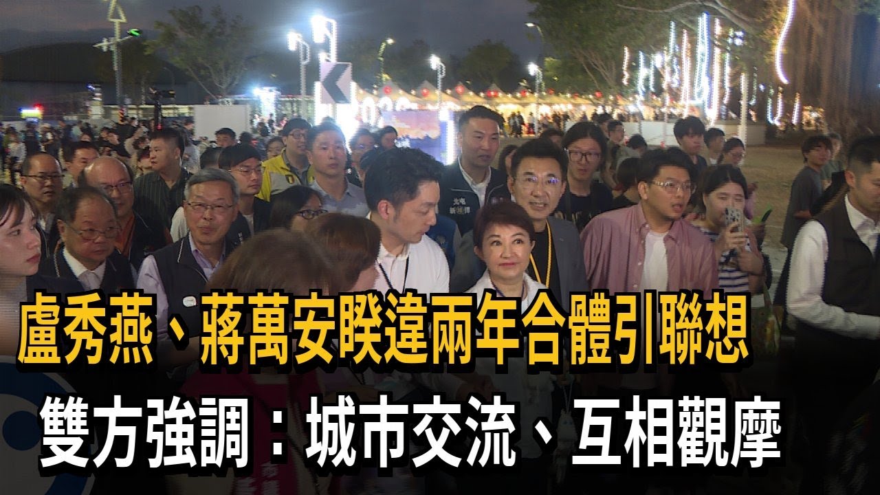 盧.蔣市長睽違兩年合體引聯想 雙方強調:互相觀摩－民視新聞