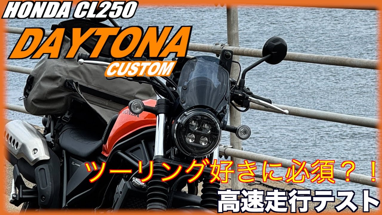 【HONDA CL250 デイトナ製メーターバイザー付けてみた】高速走行での風圧を少しでも和らげるべく。。。効果のほどは？！