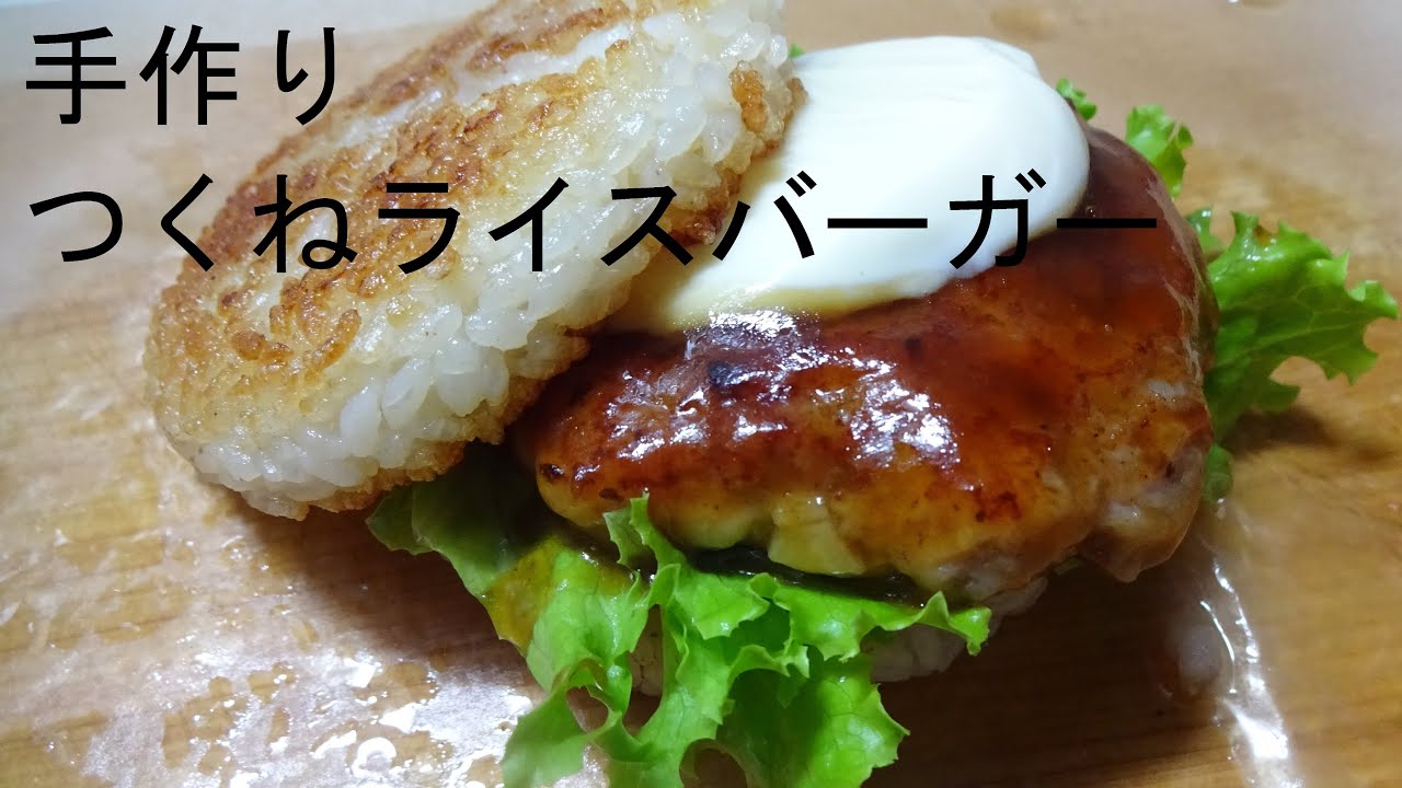 手作りつくねライスバーガー How to make a rice tukune barger.