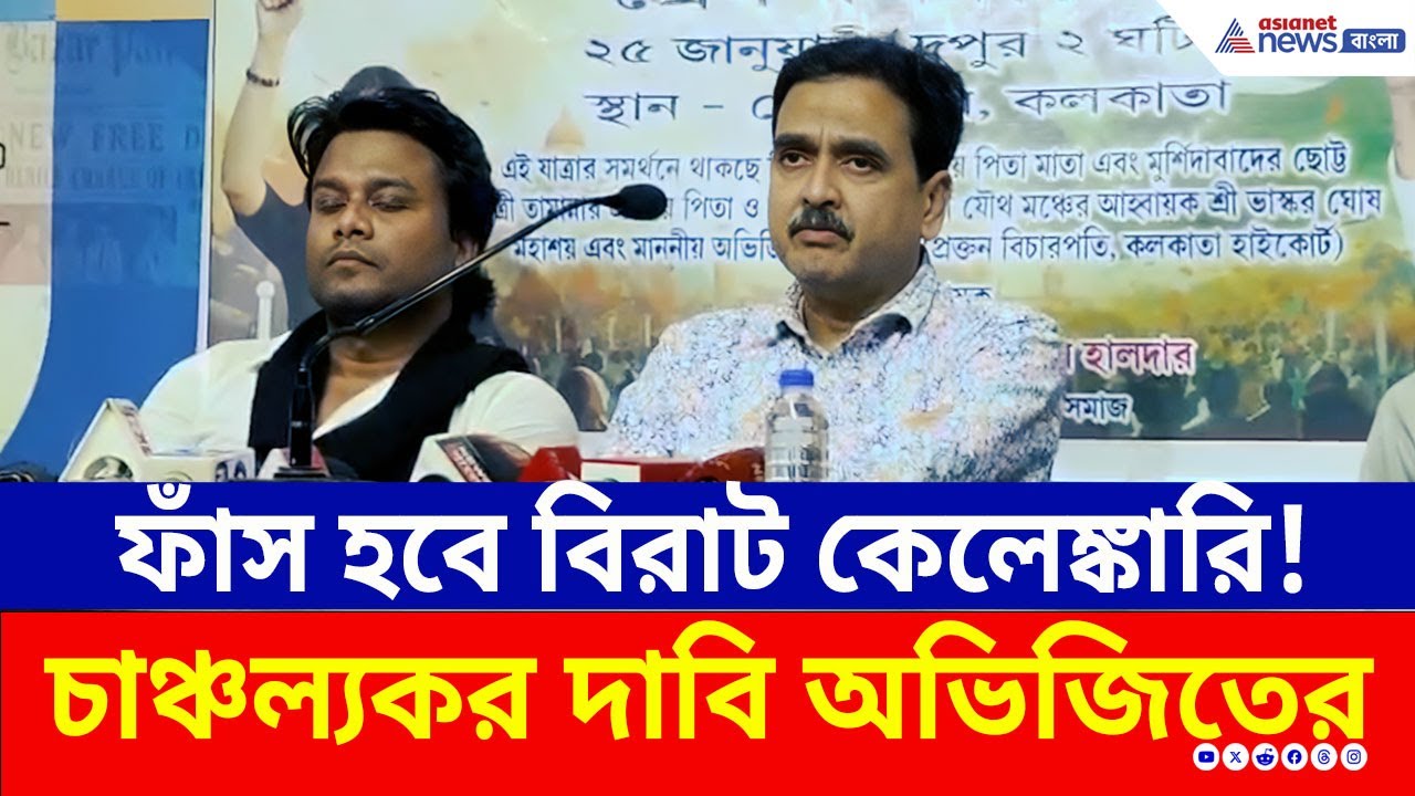 কাউন্টডাউন শুরু! বিরাট কেলেঙ্কারি ফাঁসের ডেডলাইন দিলেন অভিজিৎ, দেখুন | Abhijit Ganguly | Kolkata
