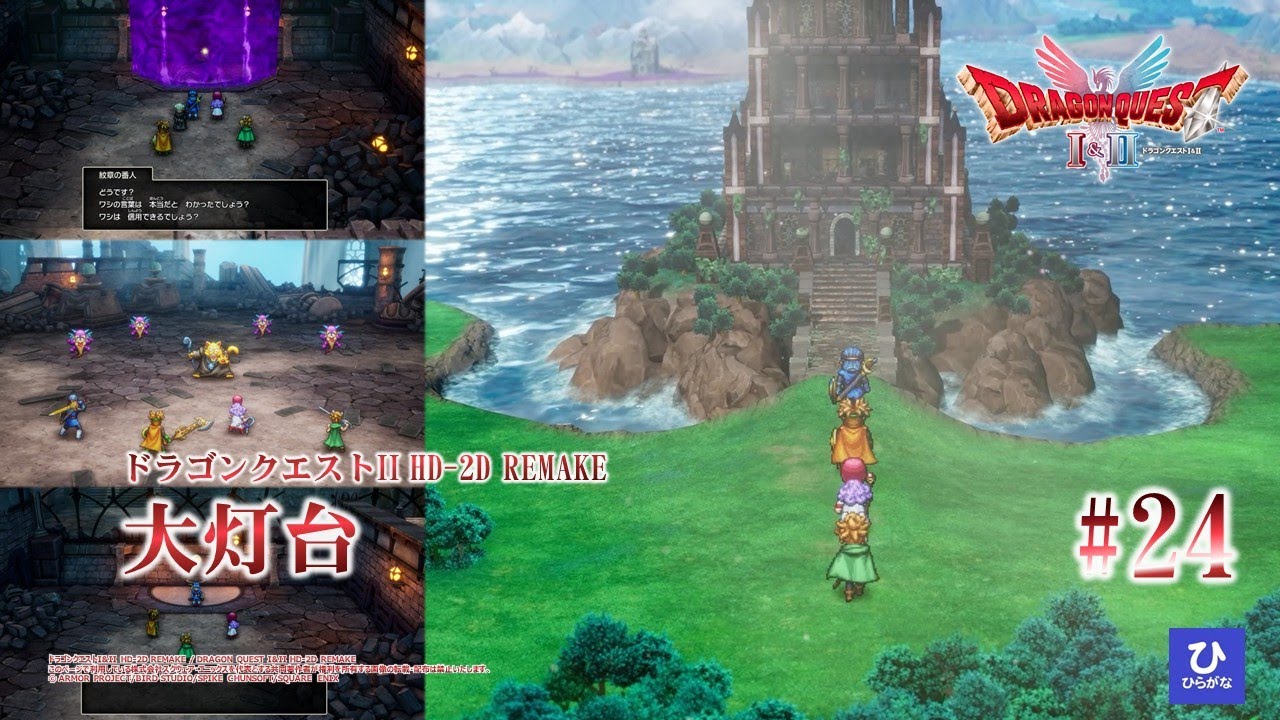 【ドラゴンクエストI&II HD-2D REMAKE】【DQ2リメイク】#24　大灯台