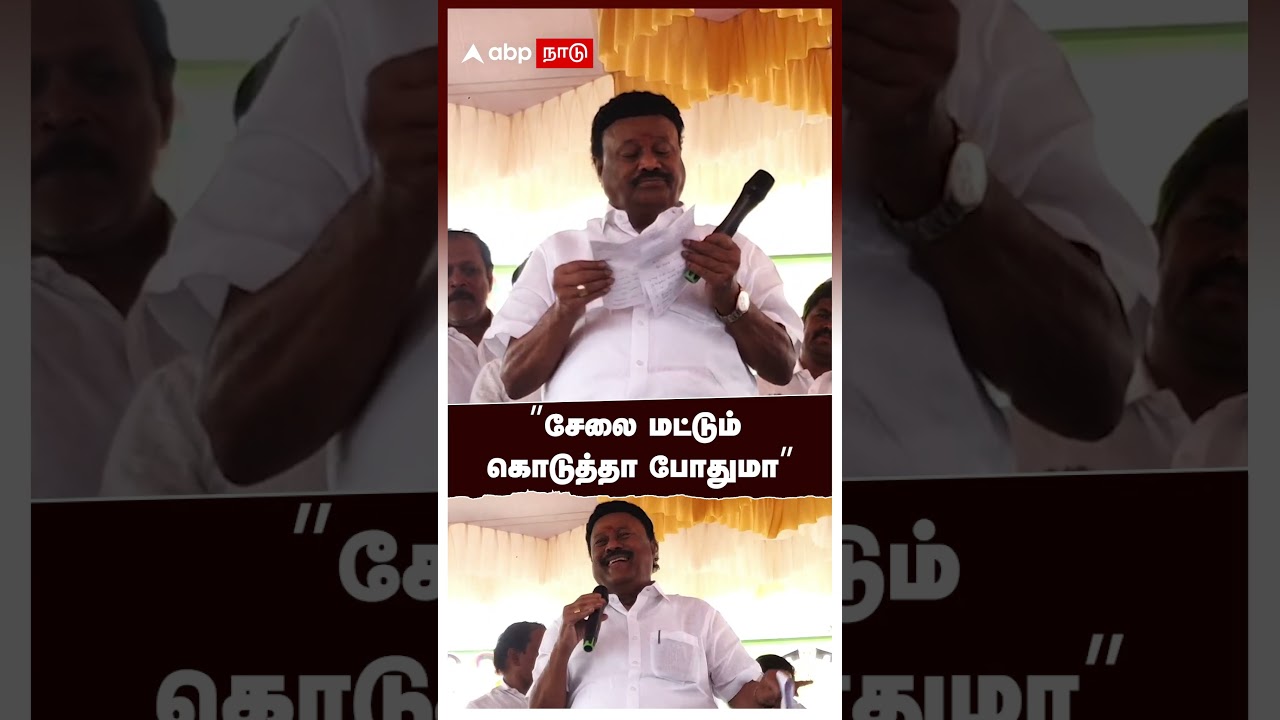 Dindigul Srinivasan Speech  | &rdquo;சேலை மட்டும் கொடுத்தா போதுமா..&rdquo; திண்டுக்கல் சீனிவாசன் சர்ச்சை பேச்சு
