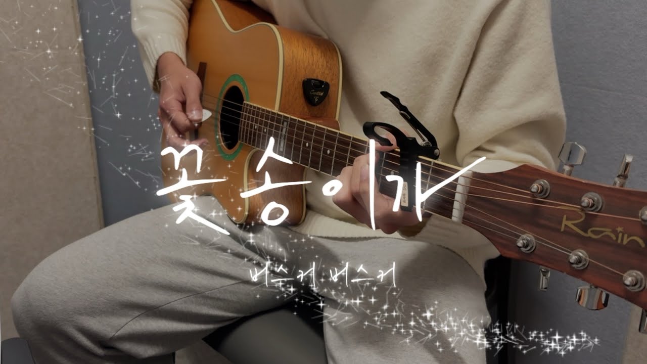 버스커 버스커 _ 꽃송이가 기타 커버 연주 | 루원 제이피아트 실용음악학원