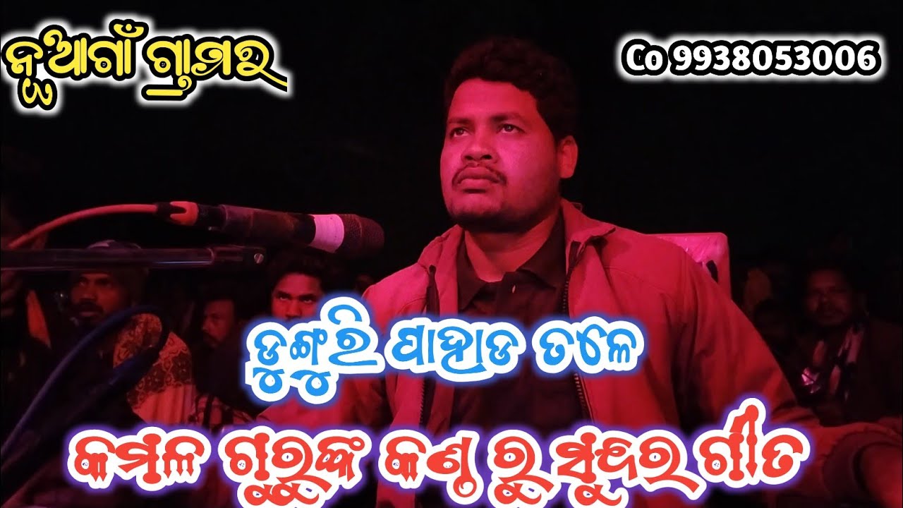 ଡୁଙ୍ଗୁରି ପାହାଡ ତଳେ ସ୍ୱର ରେ ଗୀତ ll କମଳ ଗୁରୁଙ୍କ କଣ୍ଠ ll ବାସୁଦେବ ଗୁରୁଙ୍କ ଶିଷ୍ୟ ll Co 9938053006