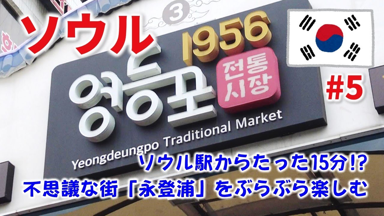 ここがソウル駅から地下鉄でたった15分！？ 不思議な街「永登浦」をぶらぶら楽しむ｜【ソウル🇰🇷】 2023夏・波乱のソウル旅行#5