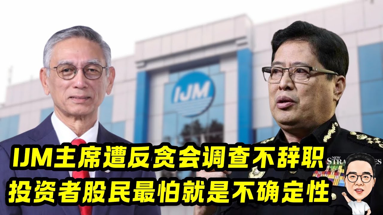 IJM主席遭反贪会调查不辞职  投资者股民最怕就是不确定性 10.02.2026 @etchannel622 