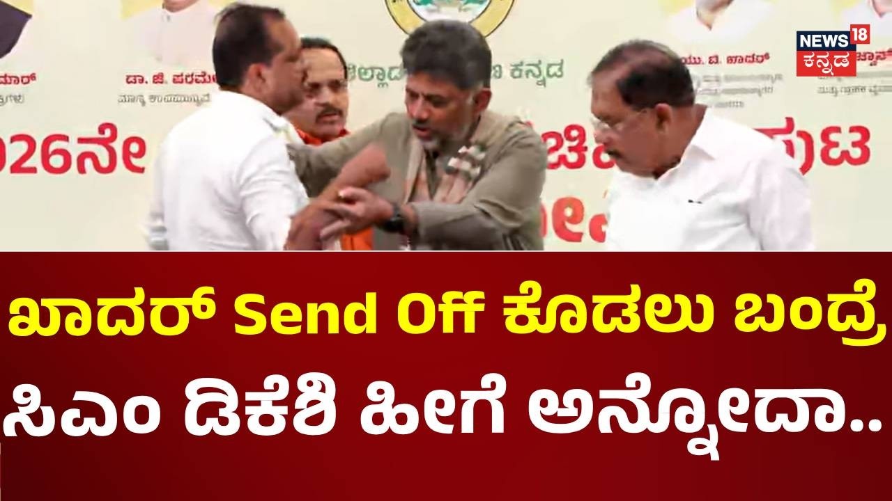 CM DK Shivakumar - UT Khader: ಸುದ್ದಿಗೋಷ್ಠಿ ಮುಗಿಸಿ ಡಿಕೆ ಶಿವಕುಮಾರ್ ಹೊರಡುವಾಗ ಖಾದರ್​ ಮಾಡಿದ್ದೇನು?: N18V