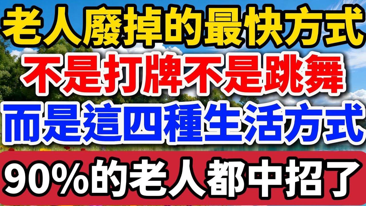 一個老人廢掉的最快方式，不是打牌不是跳舞，而是這四種生活方式，90%的老人都中招了【老羅談人生】#晚年生活 #退休人生 #人生智慧 #情感故事 #健康生活 #自我成長 #家庭關系 #生活感悟