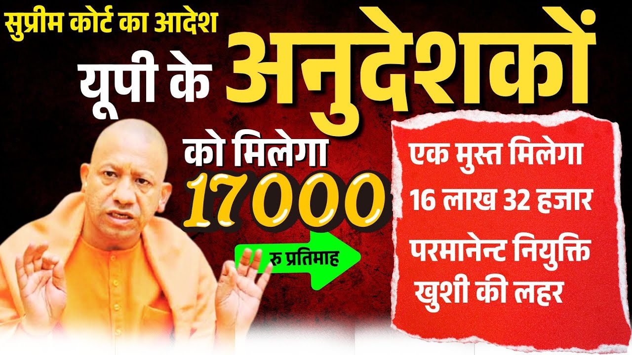 UP Anudeshak Supreme Court Verdict: 7000 नहीं, अब 17000 मिलेगा मानदेय! पूरी जानकारी देखें 📺