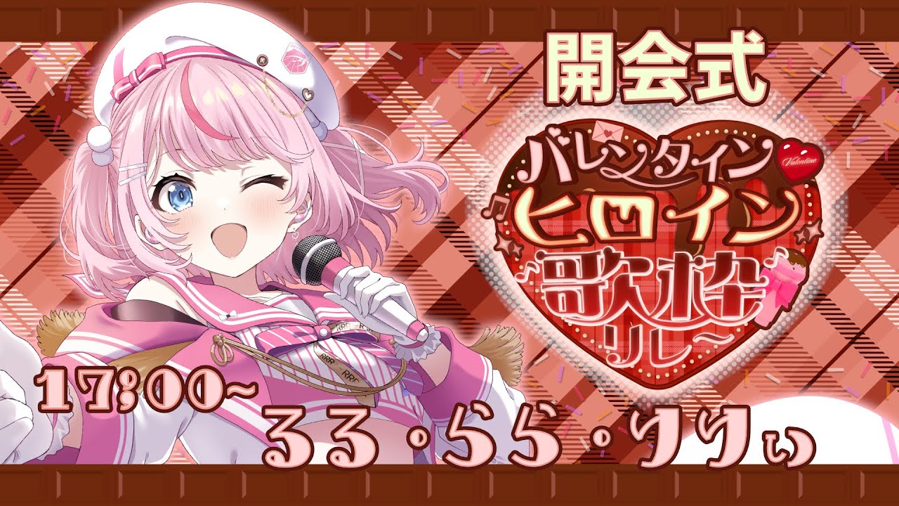 【 #バレンタインヒロイン歌枠リレー 】初主催の開会式♪素敵な出演者の皆さんをご紹介していきます！【るるららりりぃ/そらびん/いちプロ】 #るらりらいぶ