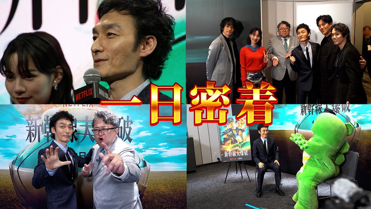映画『新幹線大爆破』のイベントに一日密着！