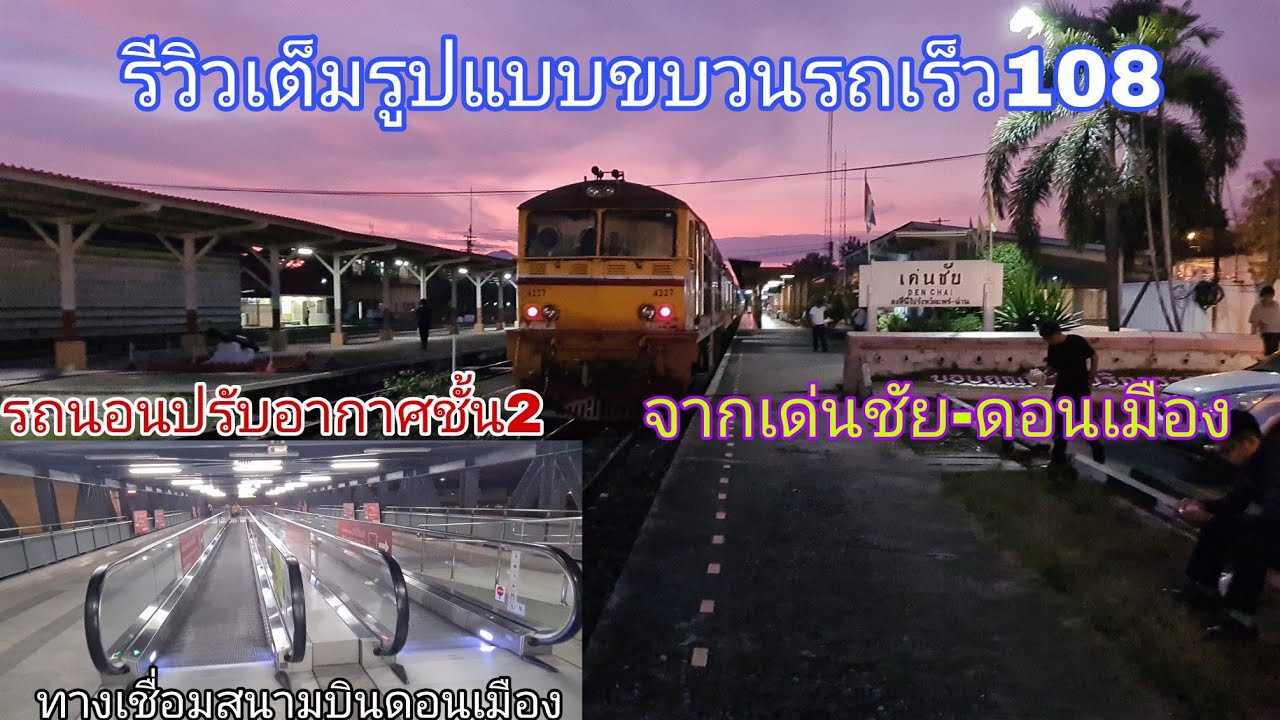 รีวิวเต็มรูปแบบขบวนรถเร็ว108จากเด่นชัย-ดอนเมือง รถนอนปรับอากาศชั้น2 ทางเชื่อมไปสนามบินดอนเมือง
