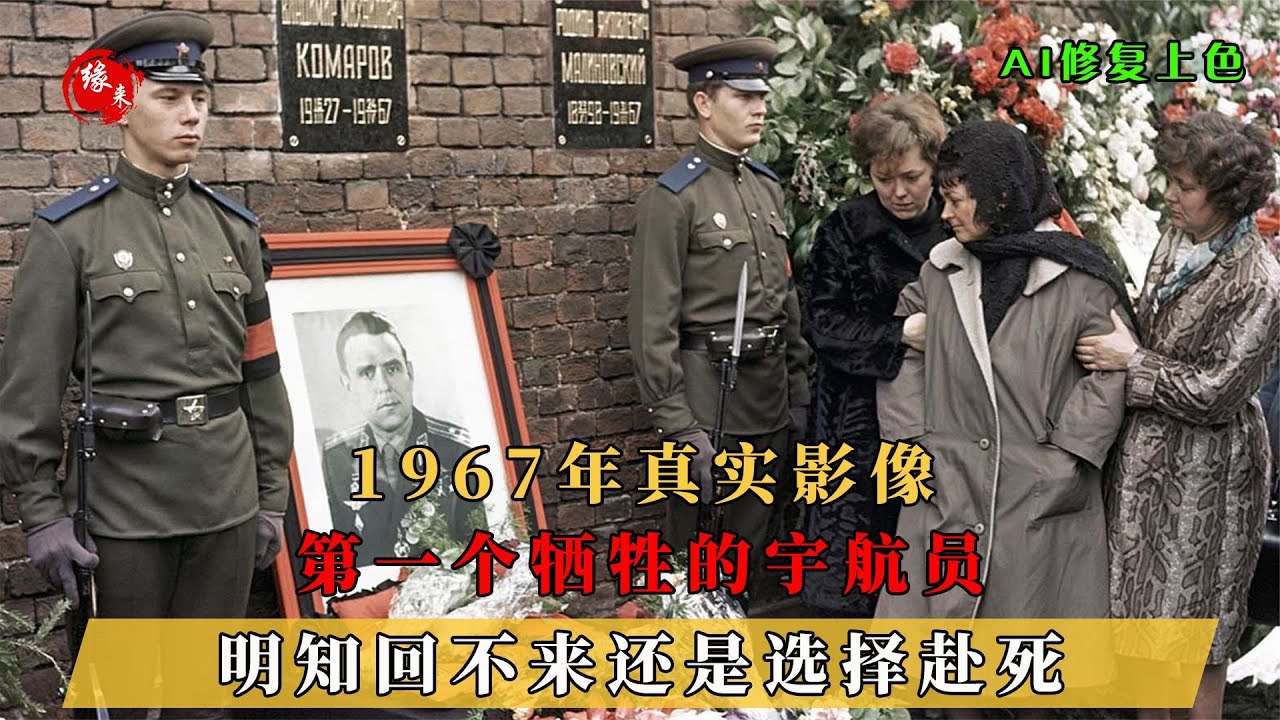1967年真实影像，第一个牺牲的宇航员，明知回不来还是选择赴死