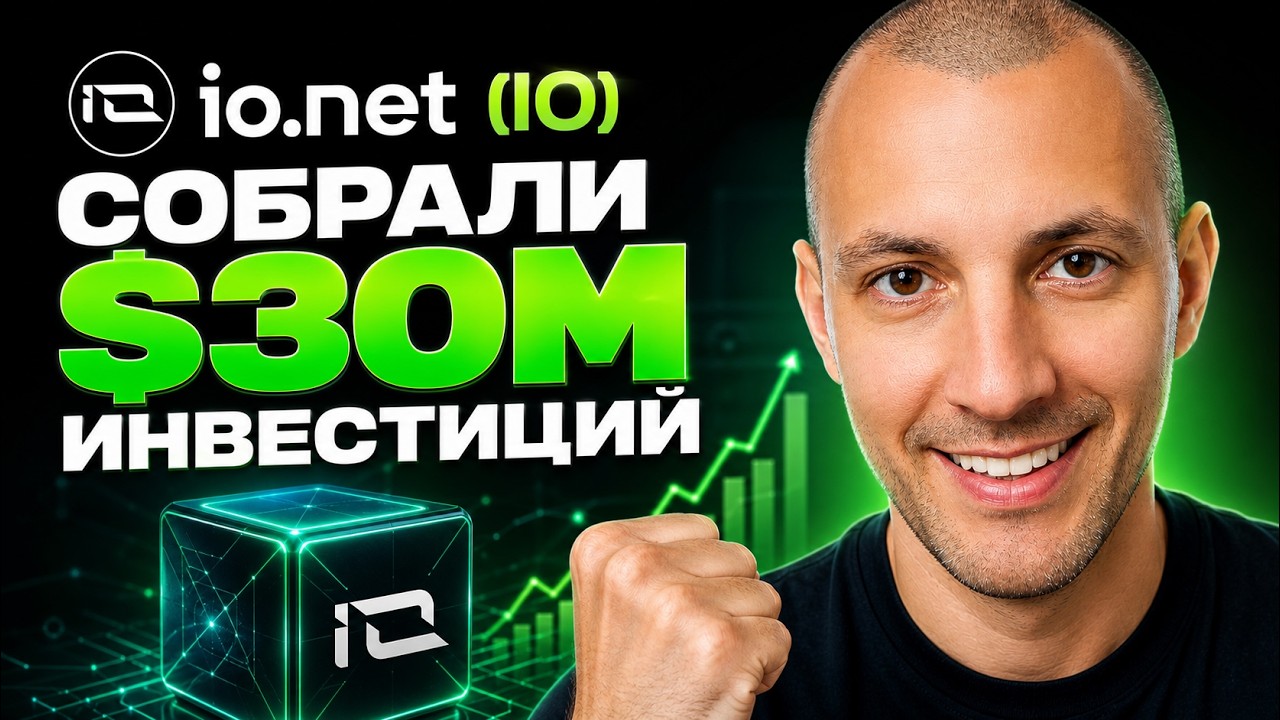 Обзор - io.net (IO)  Собрали $30M инвестиций. DePIN