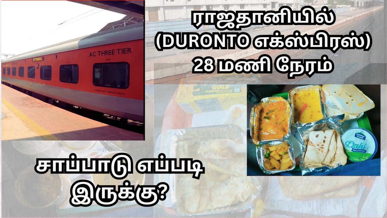 ராஜதானி(duronto எக்ஸ்பிரஸ்) சாப்பாடு  அனுபவம் | Rajadhani(Duronto express) Train experience 28 Hours