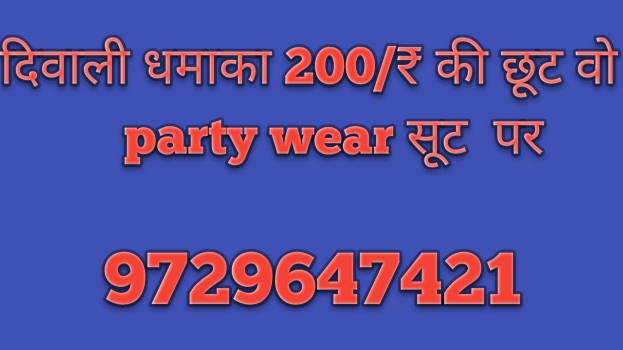 दिवाली धमाका 200₹ का डिस्काउंट पाए  partywear डिज़ाइन पर 🔥🔥🔥🔥😇😇😇#designer #partywear 9729647421