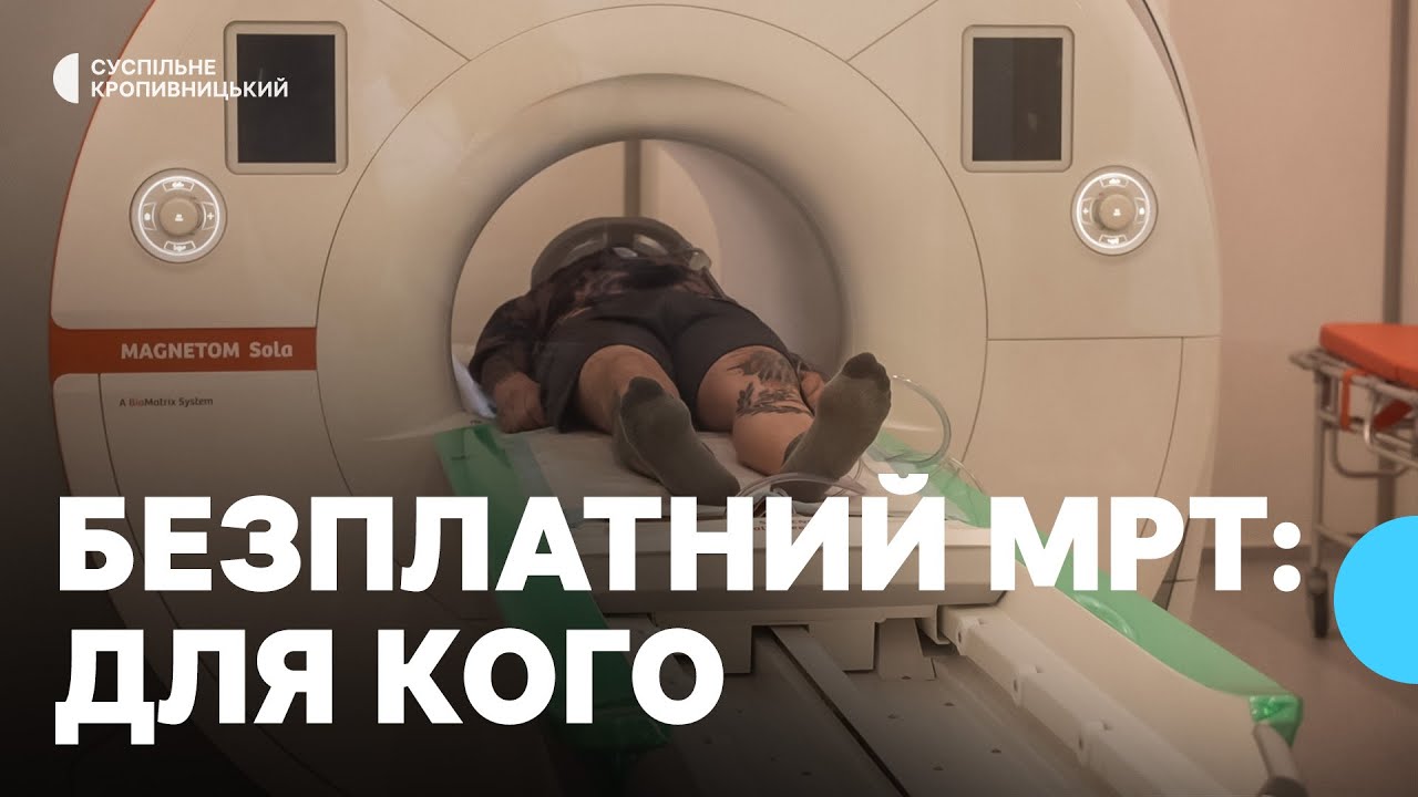 Безплатний МРТ: хто може пройти діагностику на Кіровоградщині