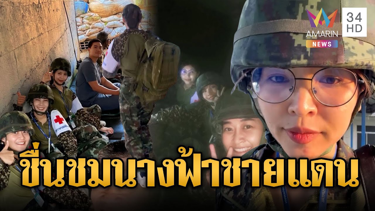 พยาบาลทหารหนีกระสุนหนุนช่วยรั้วของชาติ | ข่าวอรุณอมรินทร์ | 06/01/69