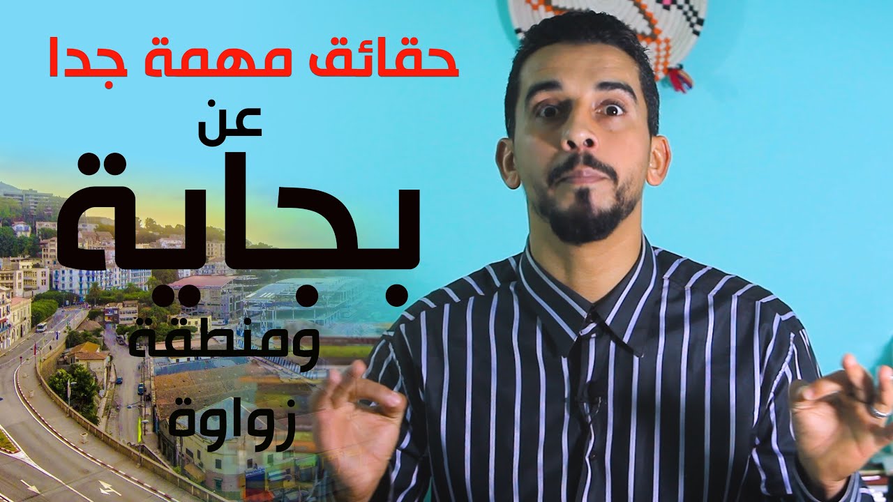 حقائق مهمة جدا عن بجاية ومنطقة زواوة