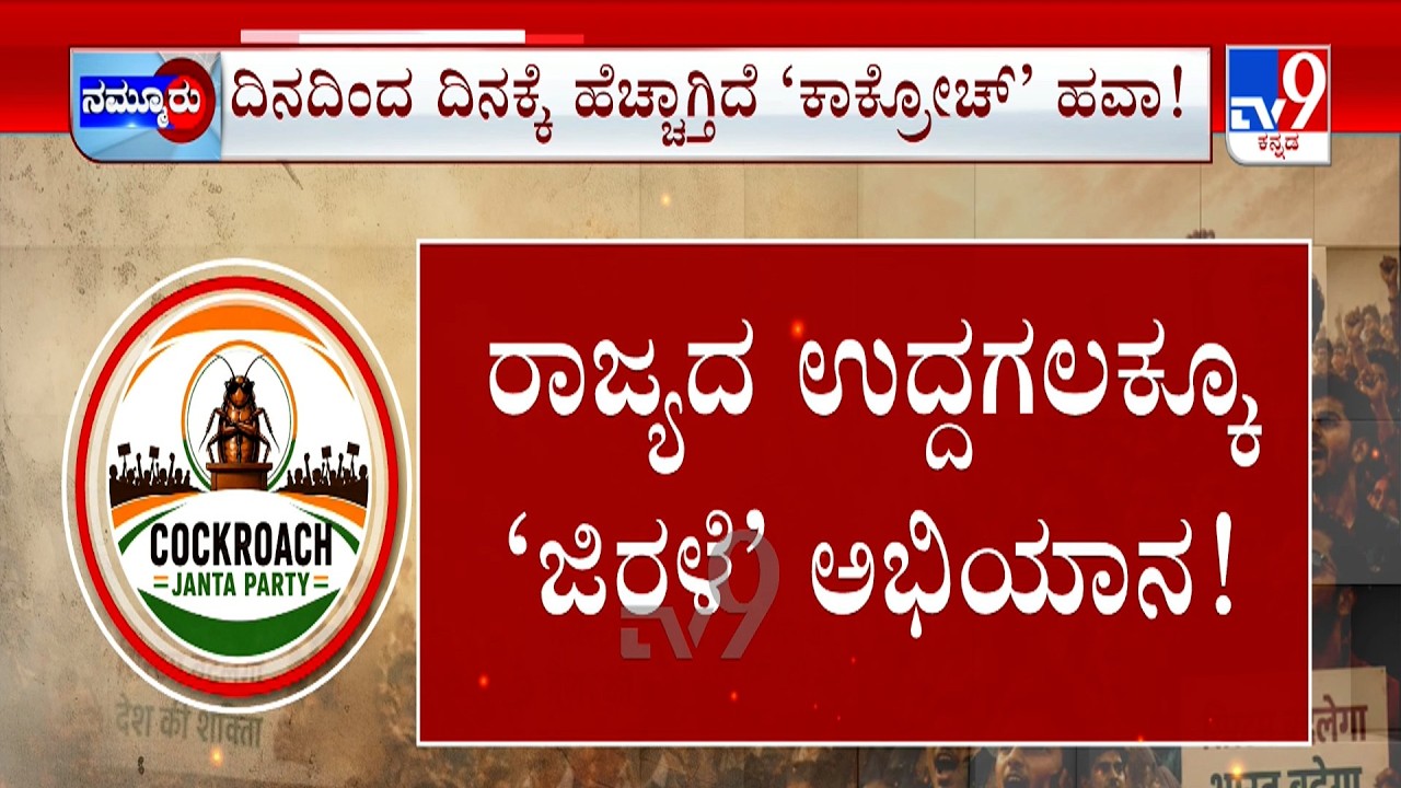 Cockroach Janata Party: ಜಿಲ್ಲೆ ಜಿಲ್ಲೆಯಲ್ಲೂ ಜಿರಳೆ ಸದ್ದು | ಕೋಲಾರ ಗಣಿದಂಧೆ ವಿರುದ್ಧ ಪೋಸ್ಟರ್