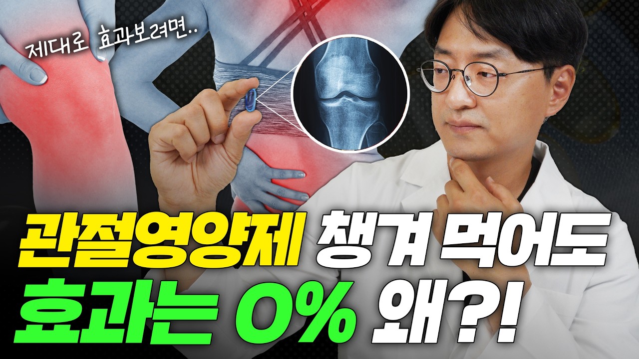 어깨, 무릎, 허리통증으로  병원 자주 가시는분?  이거 하나만 드시면 병원약 끊게 됩니다. (관절 영양제 조합법)