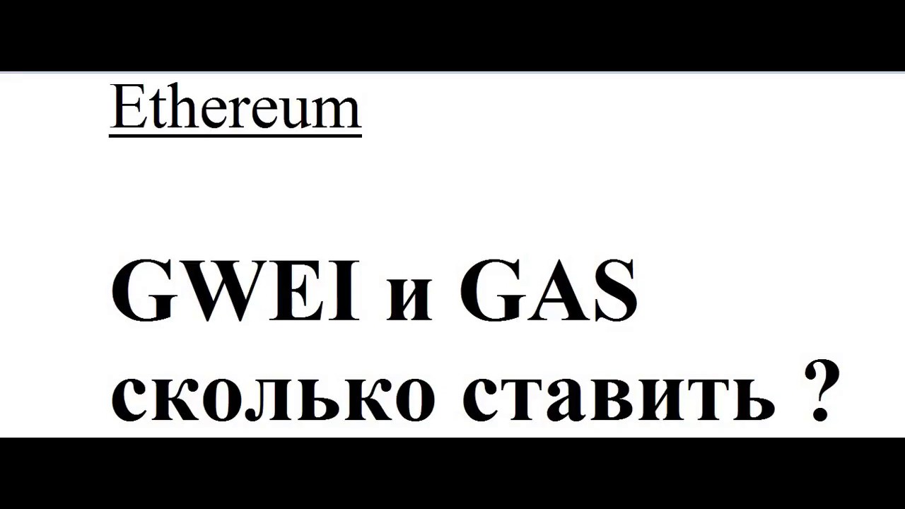 GAS, GWEI сколько ставить ? Как оценить загрузку сети ? ethgasstation