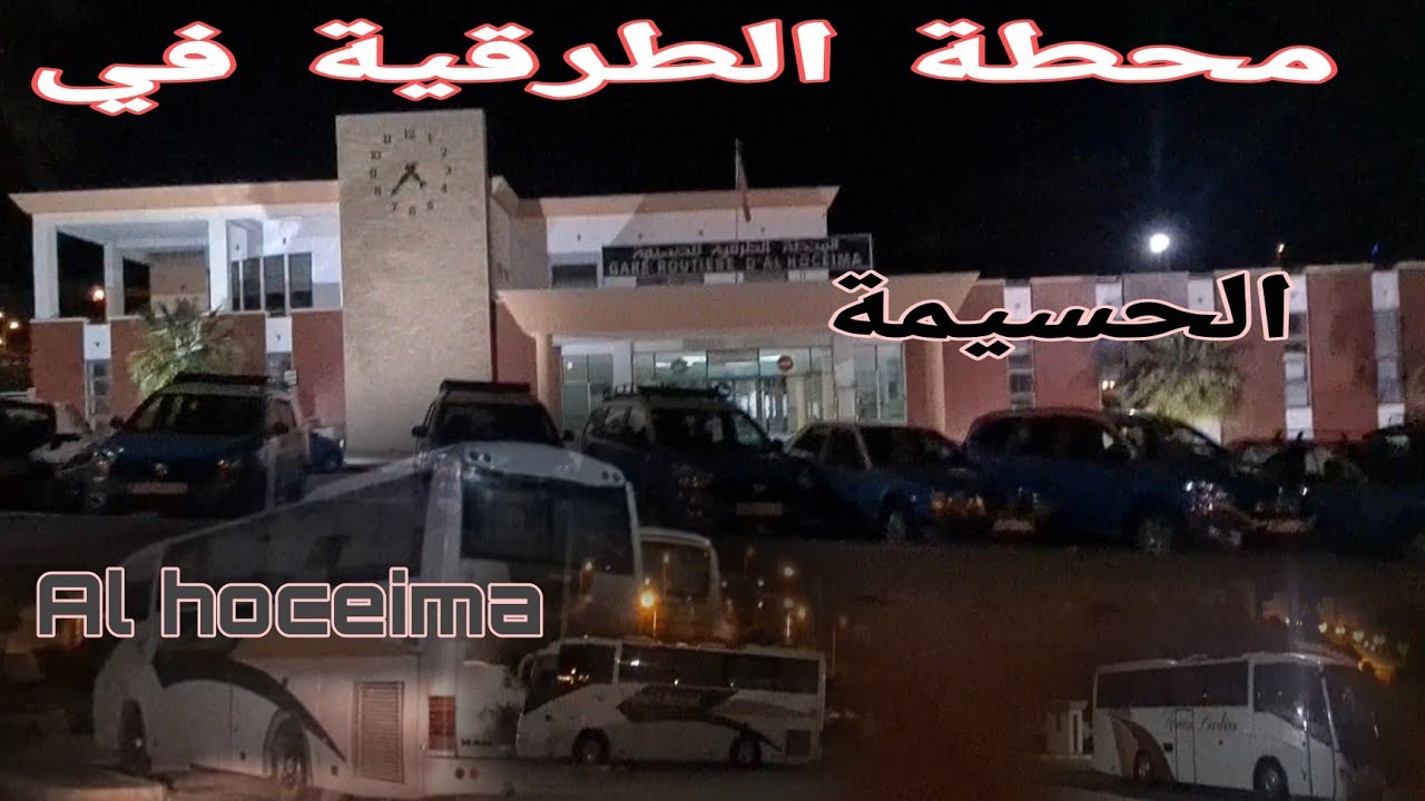محطة الطرقية في الحسيمة 👌 Al Hoceima