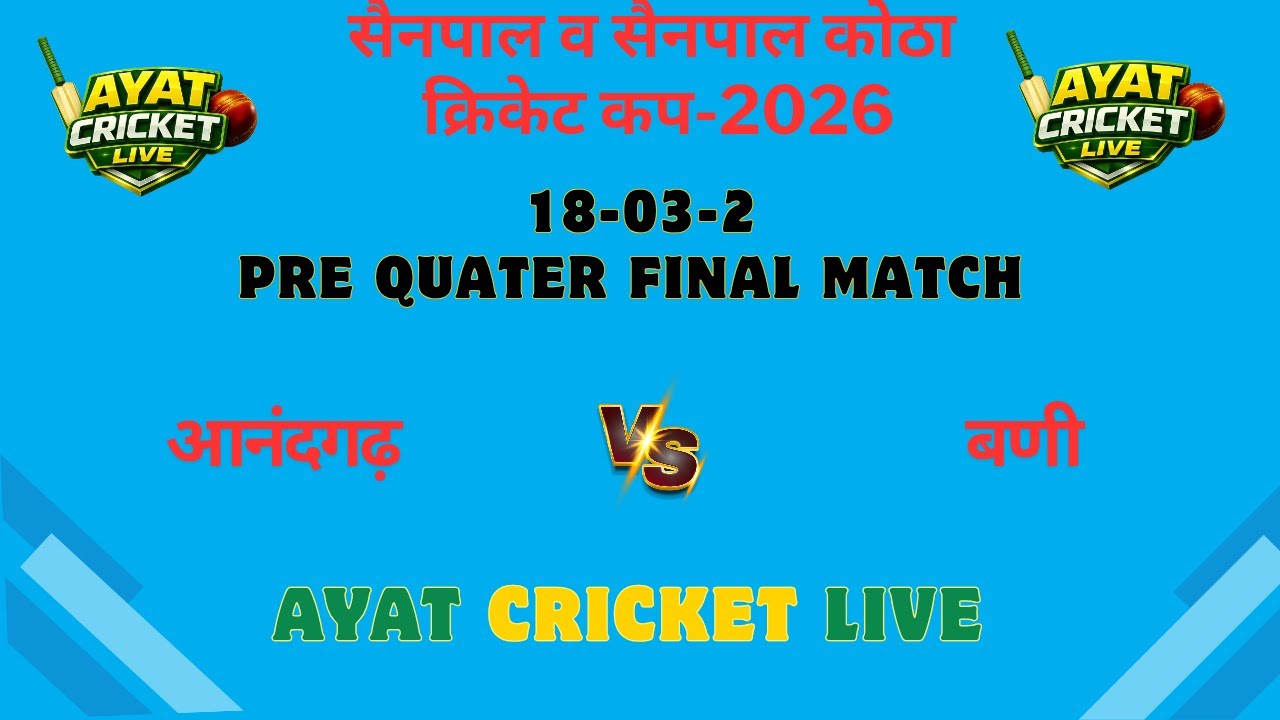 #आनंदगढ़  🆚  #बणी   #प्रीक्वाटर  फाइनल मैच #सैनपाल लैदर बॉल क्रिकेट टूर्नामेंट 2026