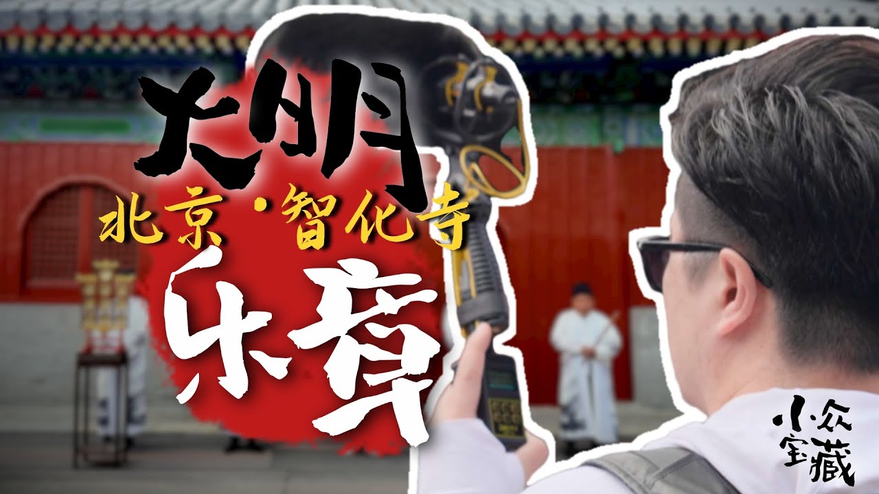 500多年前神秘“京音乐” 竟然藏在明朝大宦官的家庙里 | 智化寺 向游·北京