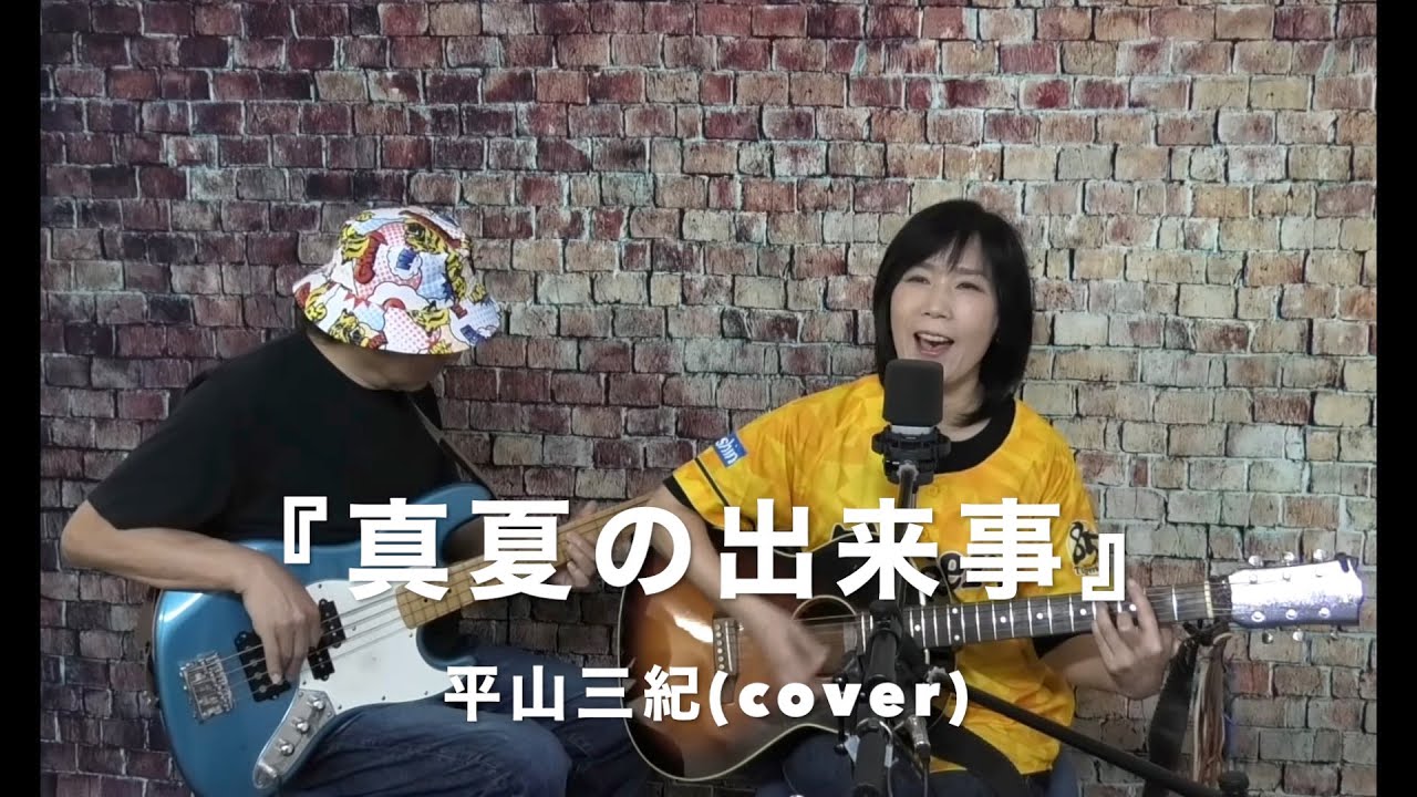 『真夏の出来事』平山三紀 (cover) 【女性弾き語り＆ベース〜デュオ〜】 朝比奈夕生子 (歌＆アコギ)    Nack.J(ベース)    Kヤイリ YSL-1X