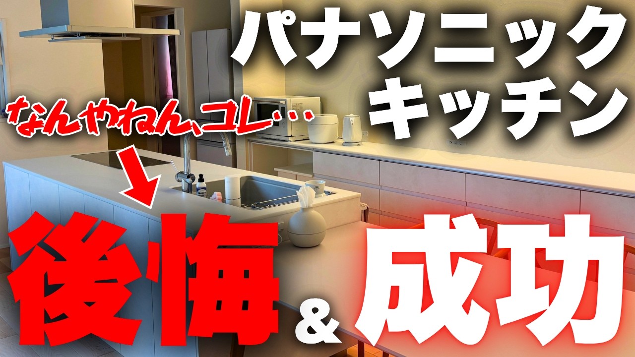 【正直レビュー】半年使った本音。パナソニックキッチンの「成功」と「後悔」をすべて語ります【Lクラス】【注文住宅】