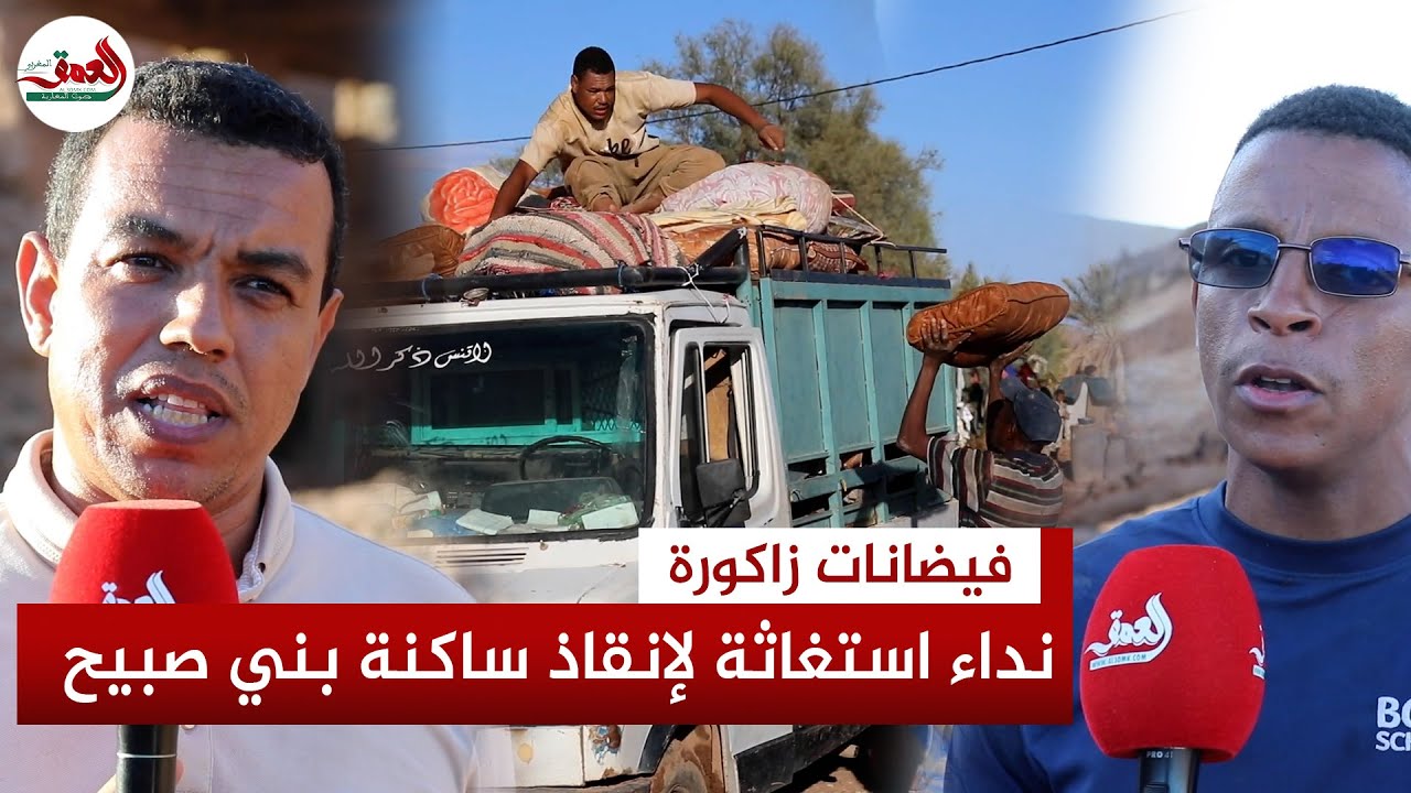 بعد أن دمرت الفياضانات أغلب منازله.. حقوقيون يوجهون نداء استغاثة لإنقاذ ساكنة"قصر بني"صبيح بزاكورة