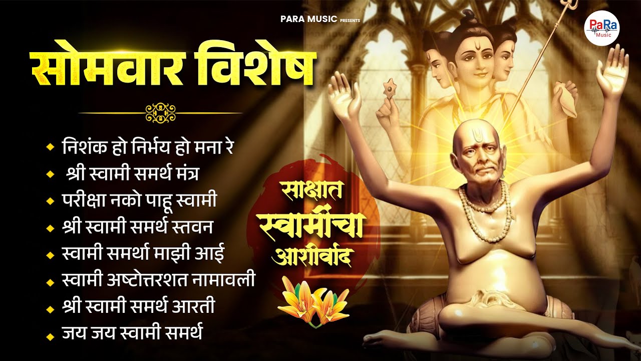 सोमवार विशेष पहाटेची स्वामींची मधुर भक्तिगीते l Swami Samarth Morning Songs #swami #swamisamarth