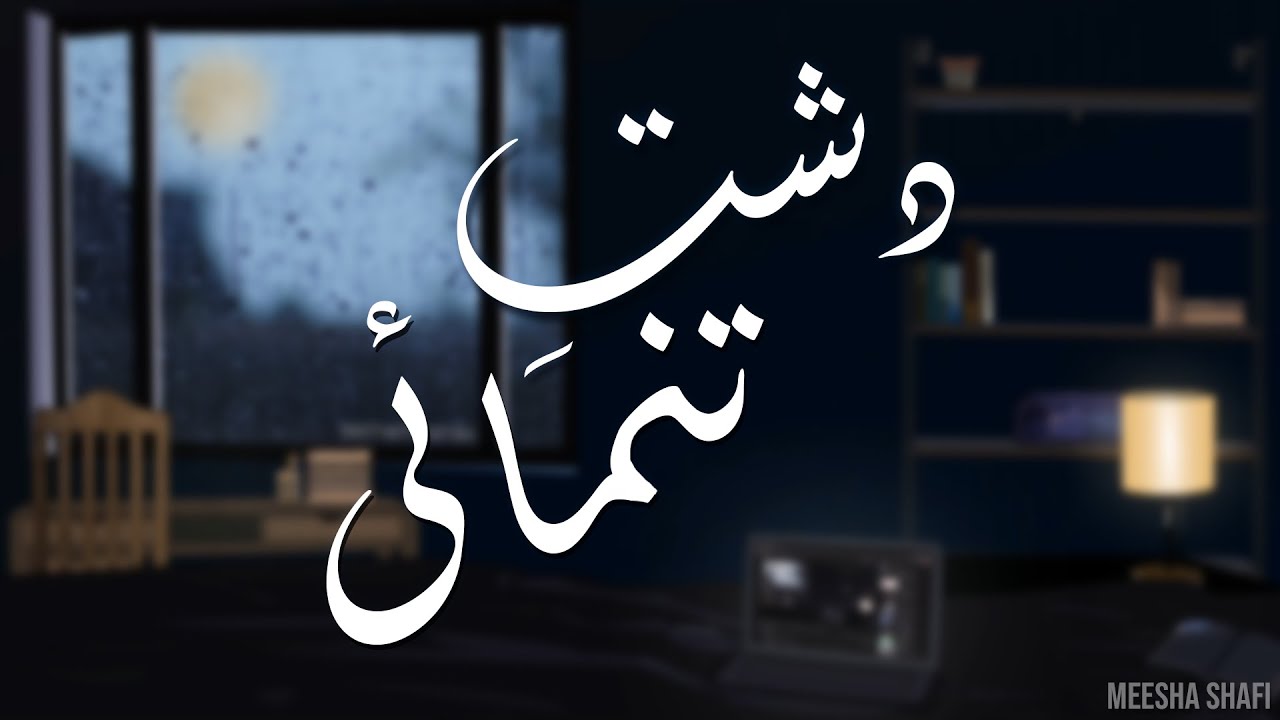 Dasht-e-Tanhai — Meesha Shafi but its slowed and reverbed | Lyrics • Aestheticistan