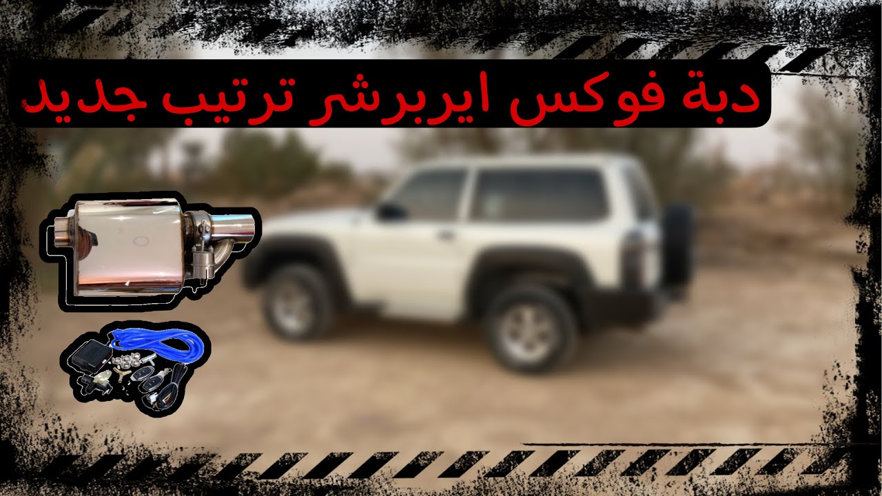 تركيب دبة فوكس على الفتك ( ترتيب ضروري )