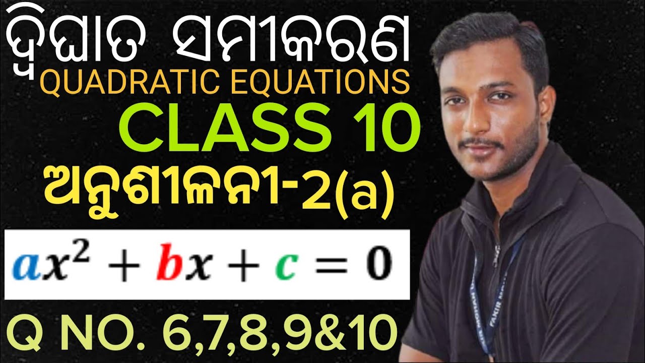 ଦ୍ବିଘାତ ସମୀକରଣ || ଦଶମ ଶ୍ରେଣୀ ||QUADRATIC EQUATIONS IN ODIA ||CLASS 10 MATHEMATICS ||Q NO. 6,7,8,9,10