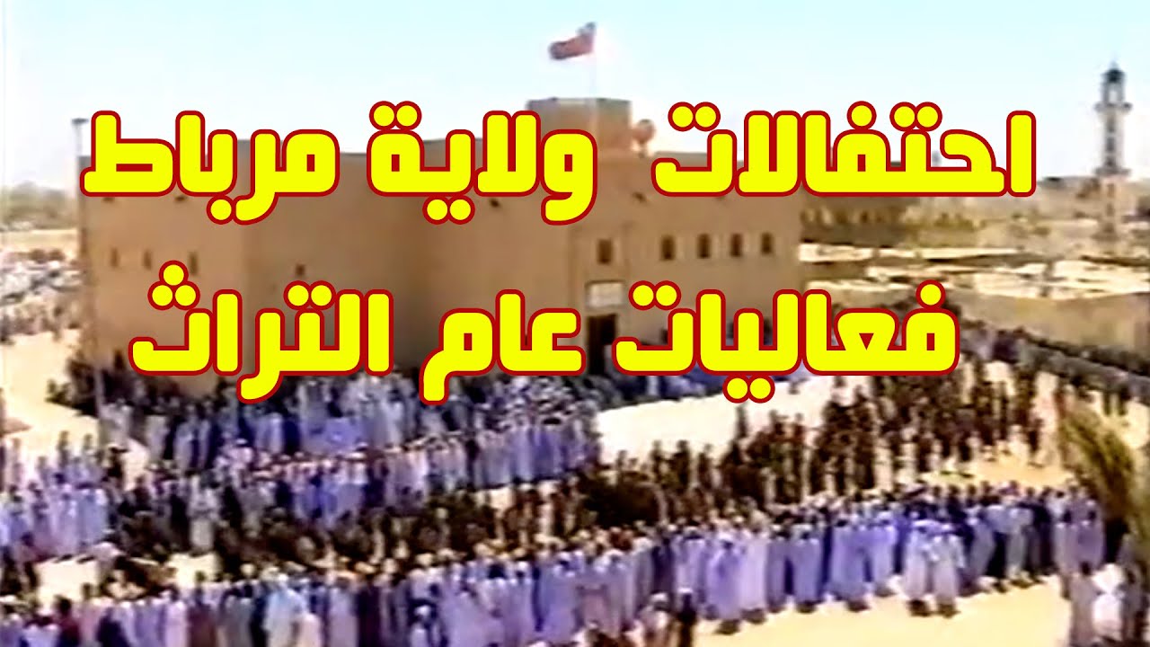 احتفالات  ولاية مرباط  فعاليات عام التراث