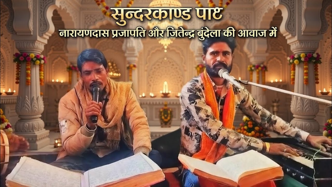  Sunderkand Path ! Narandash Prajapati And Jitendra Bundela ki Aavaj Me Sunder Prstuti Bundeli Dhun 