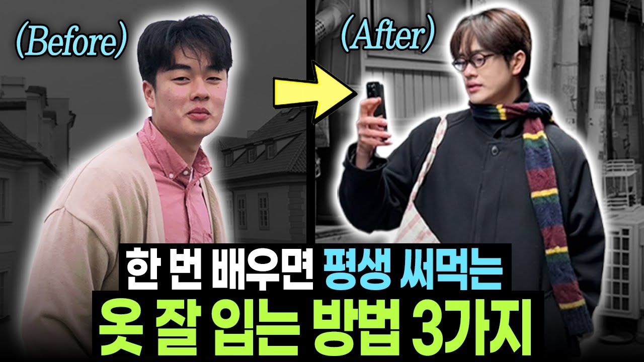 옷에 수천만원 써보고 깨달은 옷 잘 입는 법 3가지