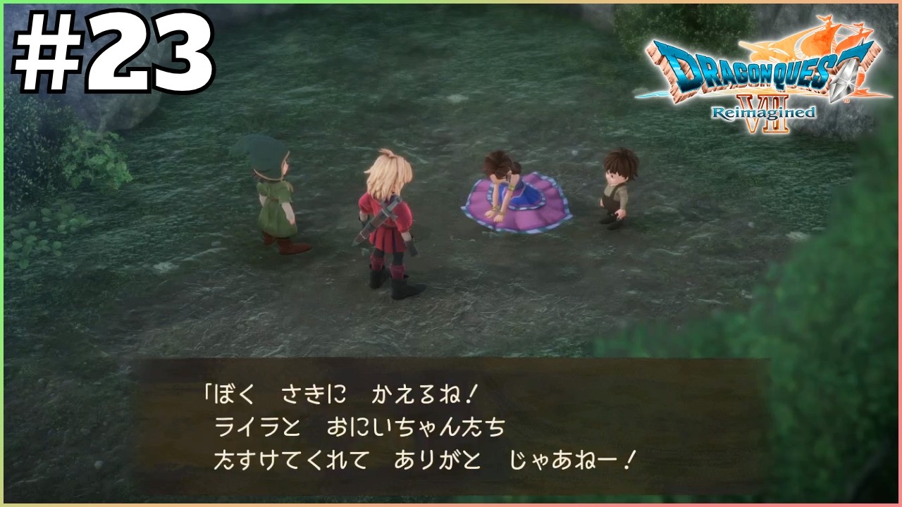 1人で帰るなって【ドラゴンクエストVII Reimagined】＃23