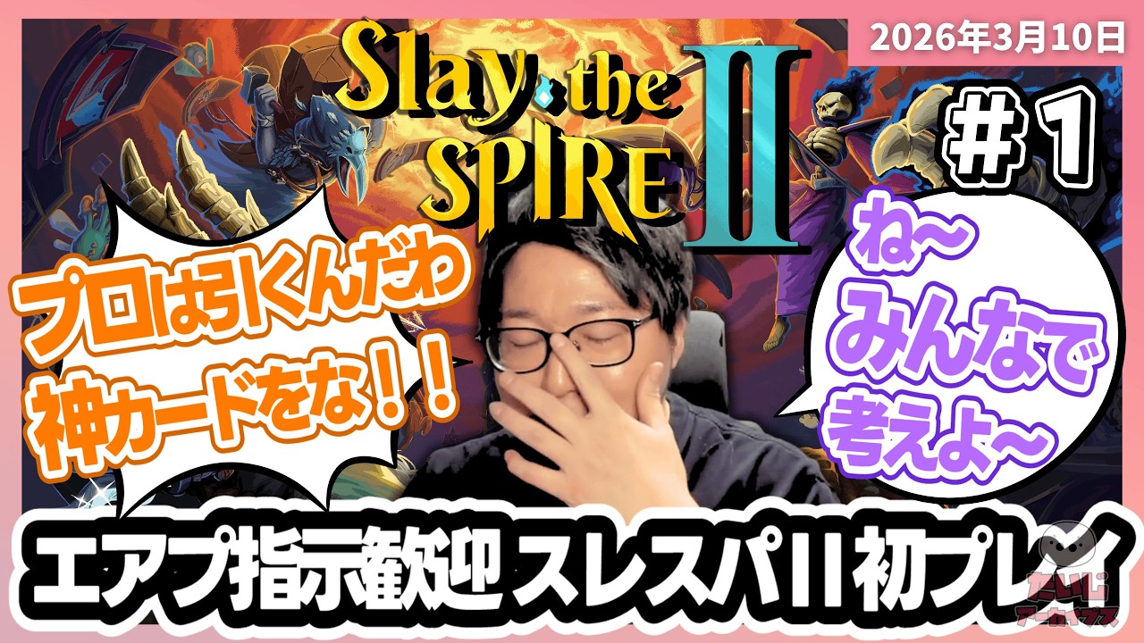 [2026/3/10][たいじ] みんなで考えるスレスパ2【エアプ歓迎】【当方エアプ】 [Slay the Spire 2][Twitch]
