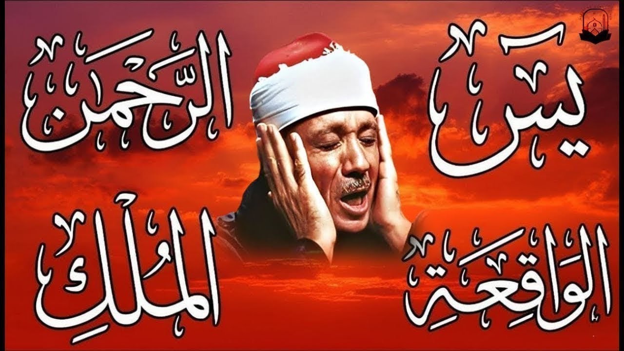 سورة يس، الرحمن، الواقعة، الملك تلاوة رائعة عبد الباسط عبد الصمد Sheikh Abdulbasit Abdussamad
