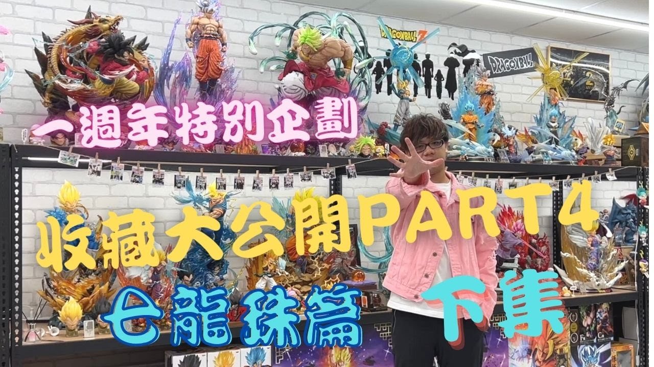 『GK開箱』一週年特別企劃 收藏大公開Part4 七龍珠篇（下）