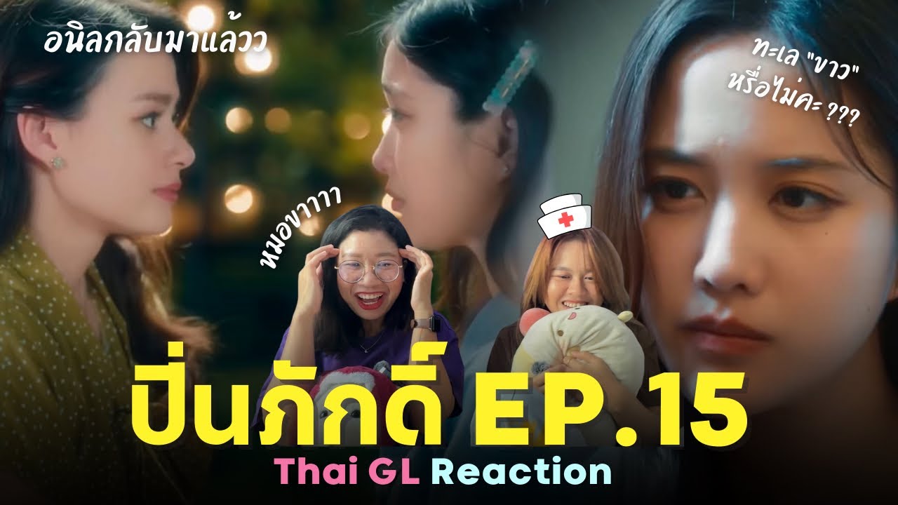 Thai GL Reaction | ปิ่นภักดิ์ EP.15 | ปิ่นอนิลคัมแบ็คคค ทะเลขาวหรือไม่คะ ??? 😳
