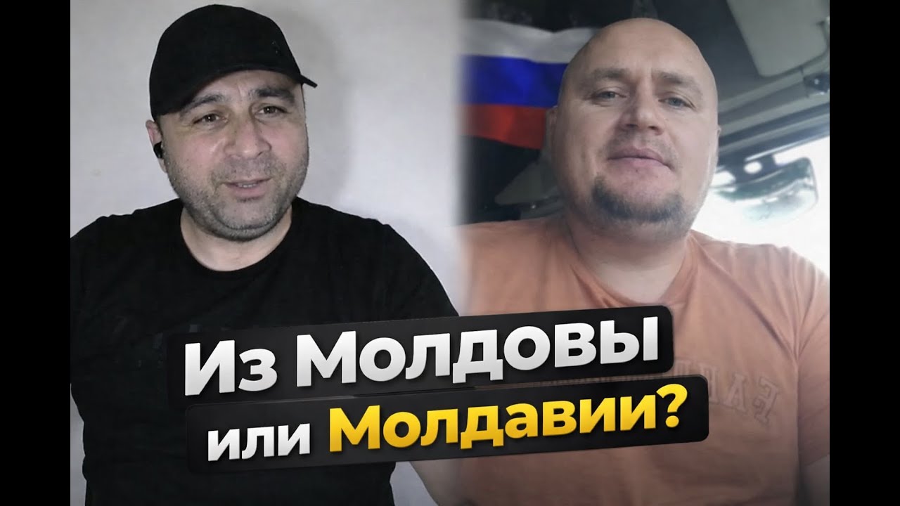 Из Молдовы коллега? Или Молдавии...