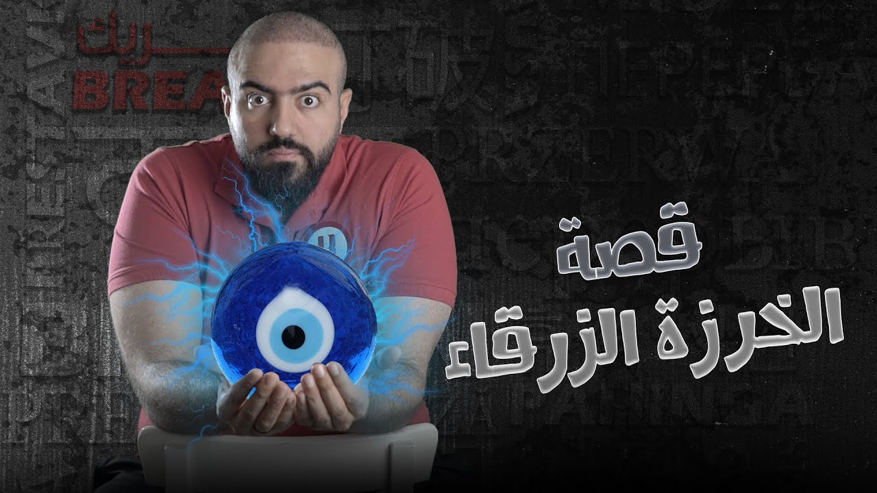 قصة الخرزة الزرقاء.. هل فعلا بتبعد العين؟